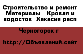 Строительство и ремонт Материалы - Кровля и водосток. Хакасия респ.,Черногорск г.